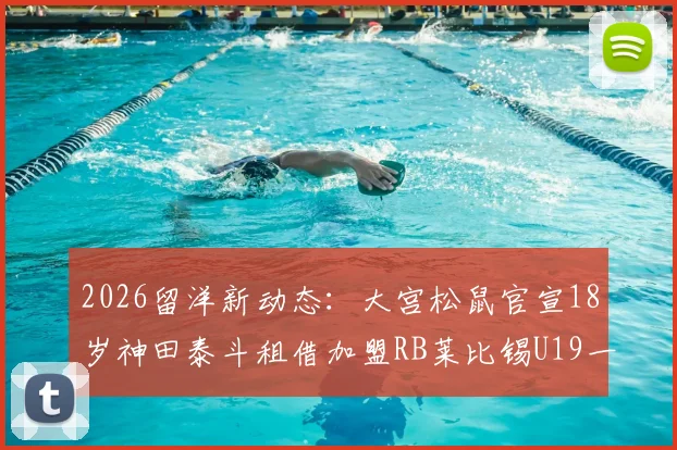 2026留洋新动态：大宫松鼠官宣18岁神田泰斗租借加盟RB莱比锡U19一年，日本足球青训持续输送人才