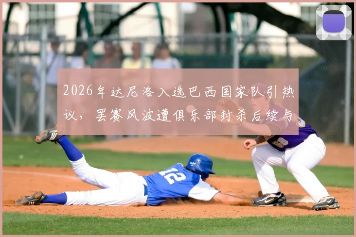 2026年达尼洛入选巴西国家队引热议，罢赛风波遭俱乐部封杀后续与职业影响深度剖析