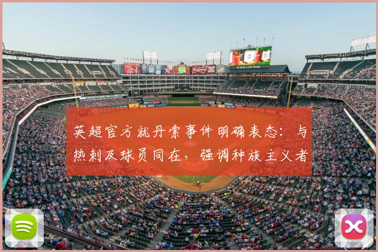 英超官方就丹索事件明确表态:与热刺及球员同在,强调种族主义者非真球迷